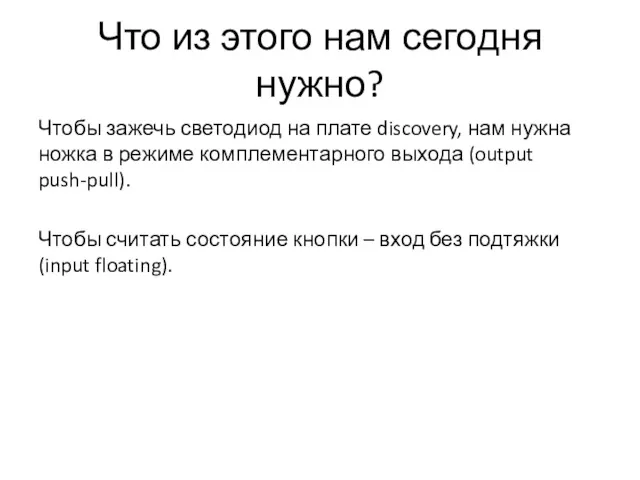 Что из этого нам сегодня нужно? Чтобы зажечь светодиод на