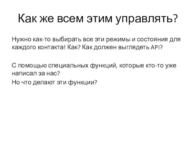 Как же всем этим управлять? Нужно как-то выбирать все эти