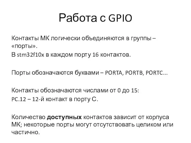 Работа с GPIO Контакты МК логически объединяются в группы –