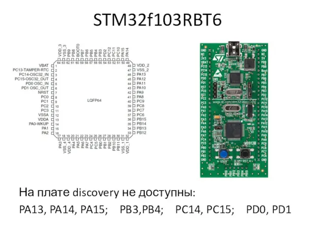 STM32f103RBT6 На плате discovery не доступны: PA13, PA14, PA15; PB3,PB4; PC14, PC15; PD0, PD1