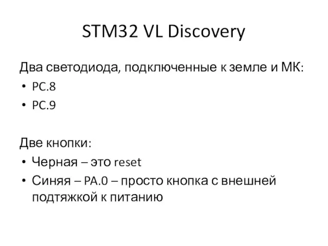 STM32 VL Discovery Два светодиода, подключенные к земле и МК: