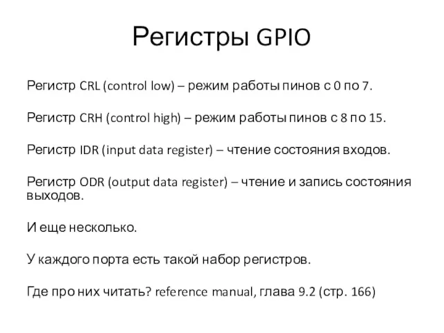 Регистры GPIO Регистр CRL (control low) – режим работы пинов