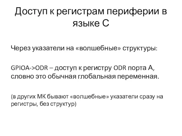 Доступ к регистрам периферии в языке С Через указатели на