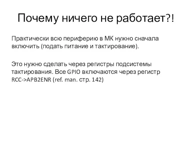 Почему ничего не работает?! Практически всю периферию в МК нужно