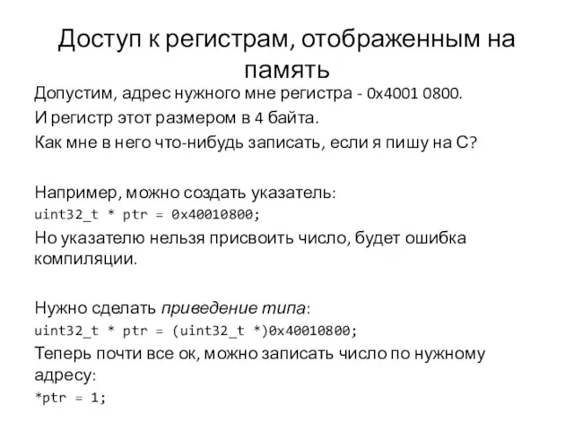 Доступ к регистрам, отображенным на память Допустим, адрес нужного мне