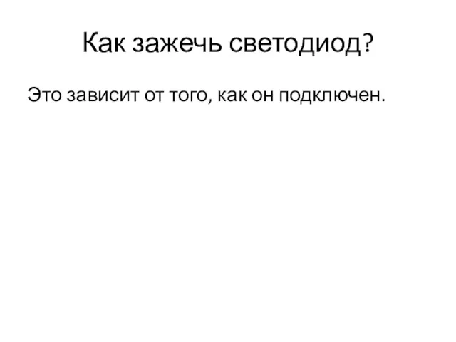 Как зажечь светодиод? Это зависит от того, как он подключен.