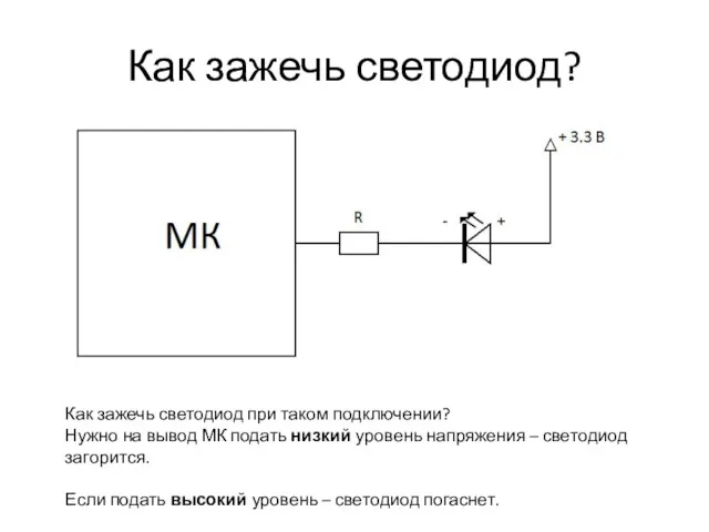 Как зажечь светодиод? Как зажечь светодиод при таком подключении? Нужно