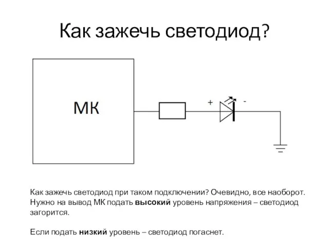 Как зажечь светодиод? Как зажечь светодиод при таком подключении? Очевидно,