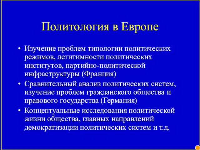 Политология в Европе Изучение проблем типологии политических режимов, легитимности политических