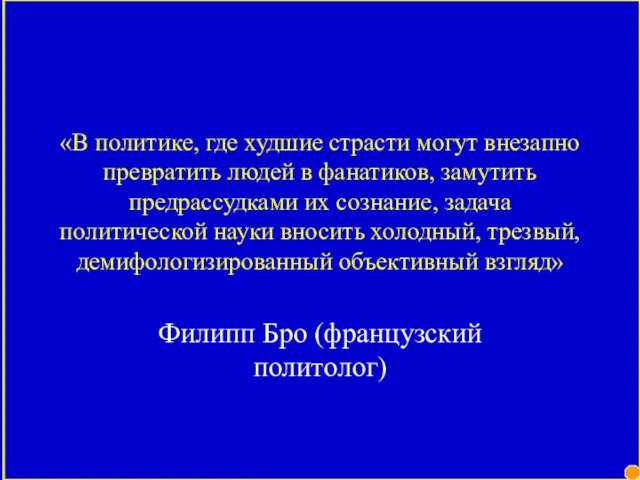 «В политике, где худшие страсти могут внезапно превратить людей в