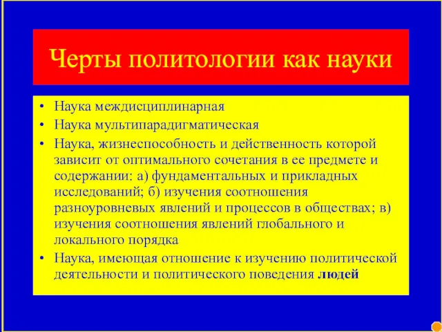 Черты политологии как науки Наука междисциплинарная Наука мультипарадигматическая Наука, жизнеспособность