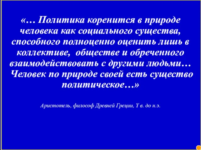 «… Политика коренится в природе человека как социального существа, способного