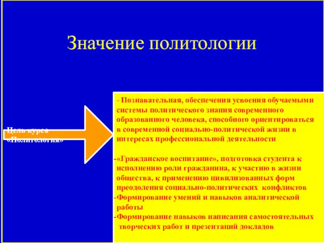 Значение политологии - Познавательная, обеспечения усвоения обучаемыми системы политического знания