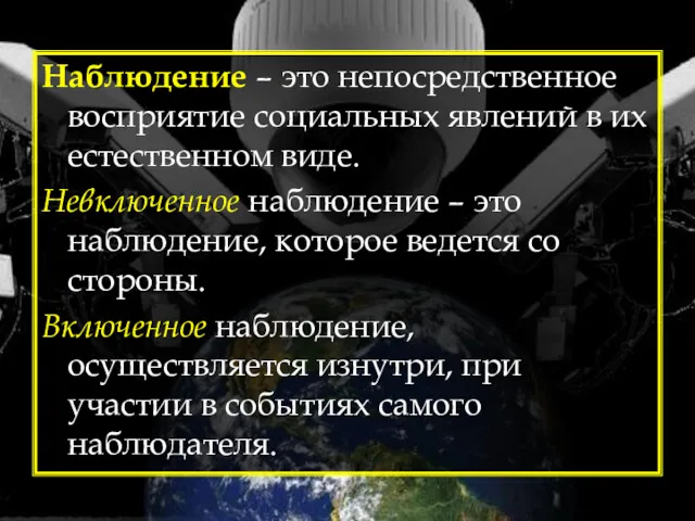 Наблюдение – это непосредственное восприятие социальных явлений в их естественном