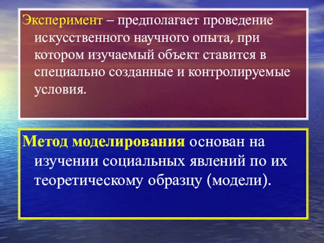 Эксперимент – предполагает проведение искусственного научного опыта, при котором изучаемый