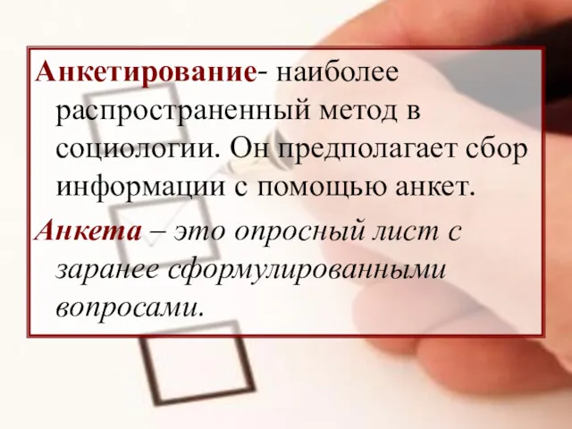 Анкетирование- наиболее распространенный метод в социологии. Он предполагает сбор информации