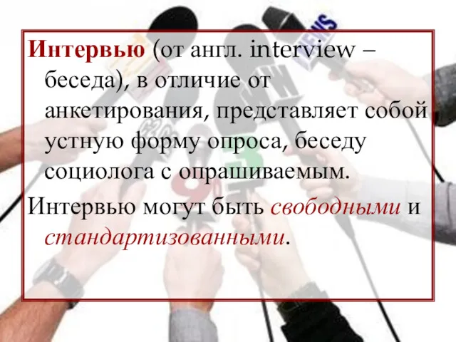 Интервью (от англ. interview – беседа), в отличие от анкетирования,