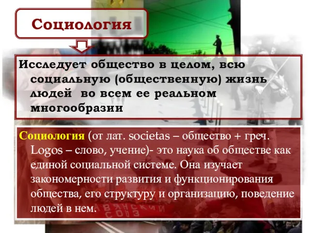 Исследует общество в целом, всю социальную (общественную) жизнь людей во