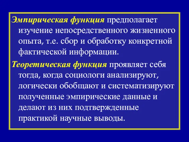 Эмпирическая функция предполагает изучение непосредственного жизненного опыта, т.е. сбор и