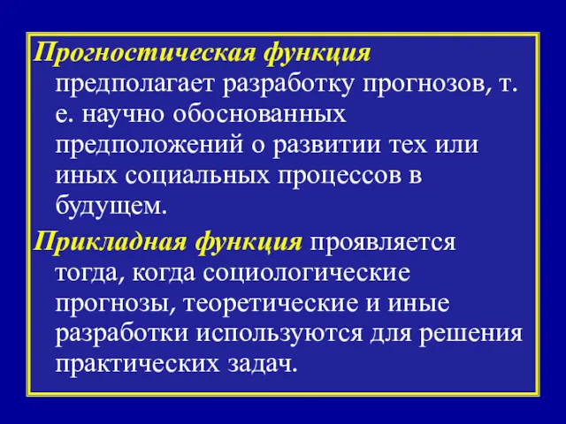 Прогностическая функция предполагает разработку прогнозов, т.е. научно обоснованных предположений о