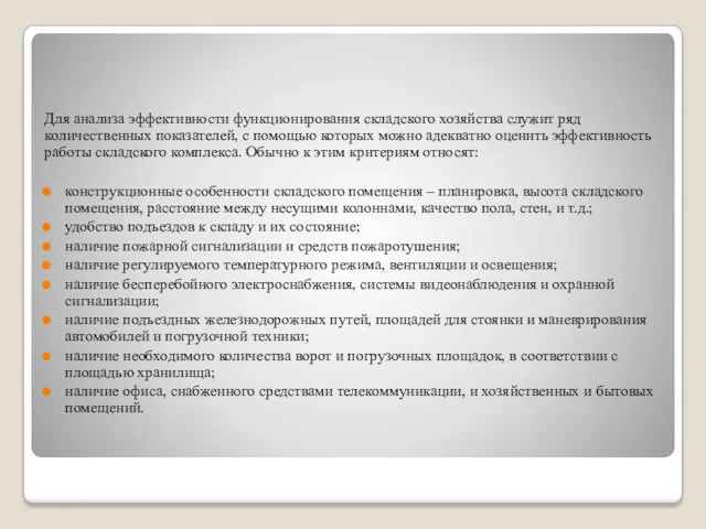 Для анализа эффективности функционирования складского хозяйства служит ряд количественных показателей,