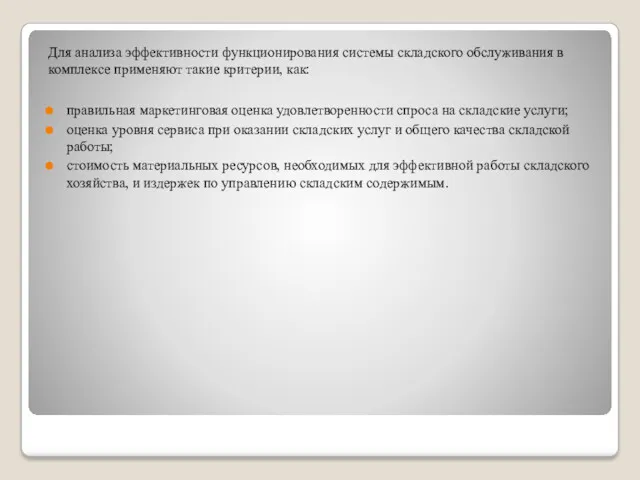 Для анализа эффективности функционирования системы складского обслуживания в комплексе применяют