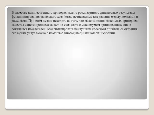 В качестве количественного критерия можно рассматривать финансовые результаты функционирования складского