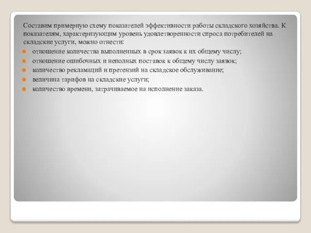 Составим примерную схему показателей эффективности работы складского хозяйства. К показателям,