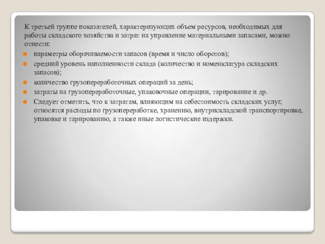 К третьей группе показателей, характеризующих объем ресурсов, необходимых для работы