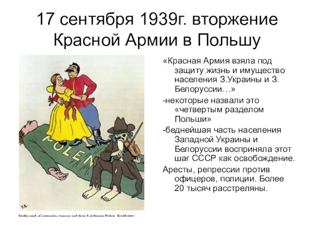 17 сентября 1939г. вторжение Красной Армии в Польшу «Красная Армия