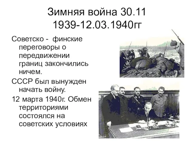 Зимняя война 30.11 1939-12.03.1940гг Советско - финские переговоры о передвижении