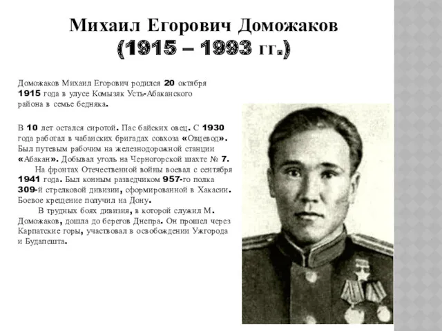 Михаил Егорович Доможаков (1915 – 1993 гг.) Доможаков Михаил Егорович родился 20 октября