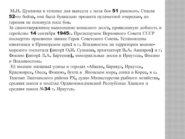 М.Н. Цуканова в течение дня вынесла с поля боя 51 раненого. Спасая 52-го