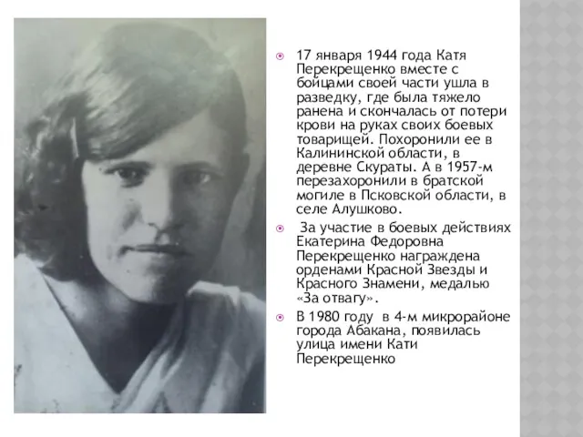 17 января 1944 года Катя Перекрещенко вместе с бойцами своей части ушла в