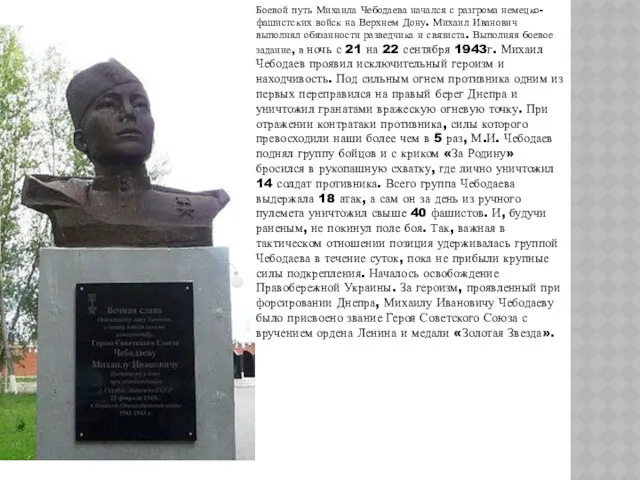Боевой путь Михаила Чебодаева начался с разгрома немецко-фашистских войск на Верхнем Дону. Михаил