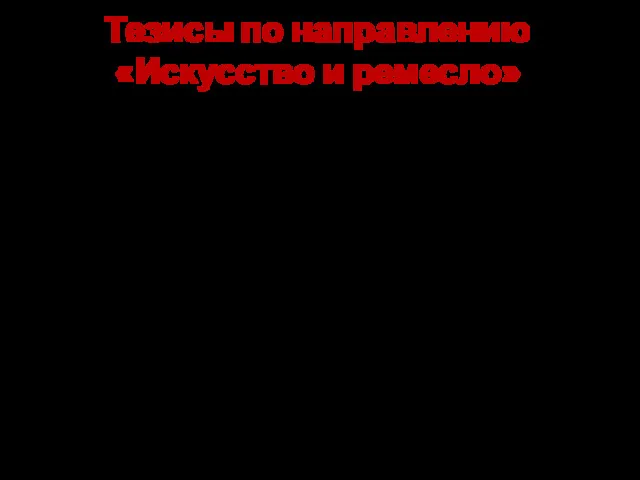 Тезисы по направлению «Искусство и ремесло» Искусство, деятели искусства. Их