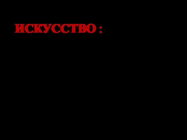 ИСКУССТВО : 1.Творческое отражение, воспроизведение действительности в художественных образах. 2.Умение,