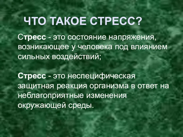 ЧТО ТАКОЕ СТРЕСС? Стресс - это состояние напряжения, возникающее у