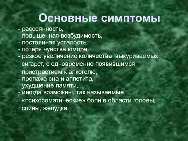 Основные симптомы - рассеянность, - повышенная возбудимость, - постоянная усталость,