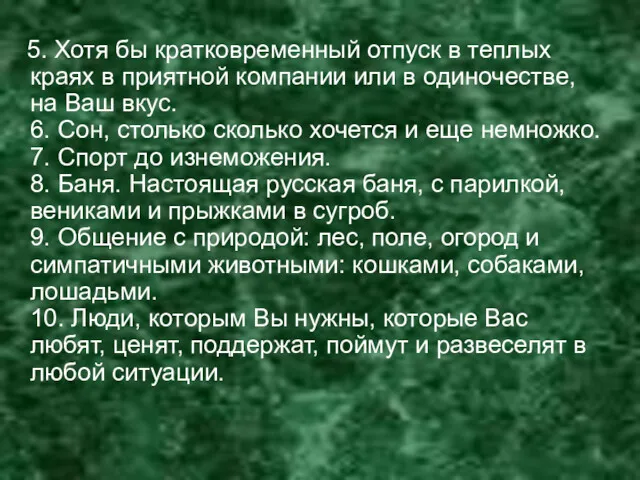 5. Хотя бы кратковременный отпуск в теплых краях в приятной