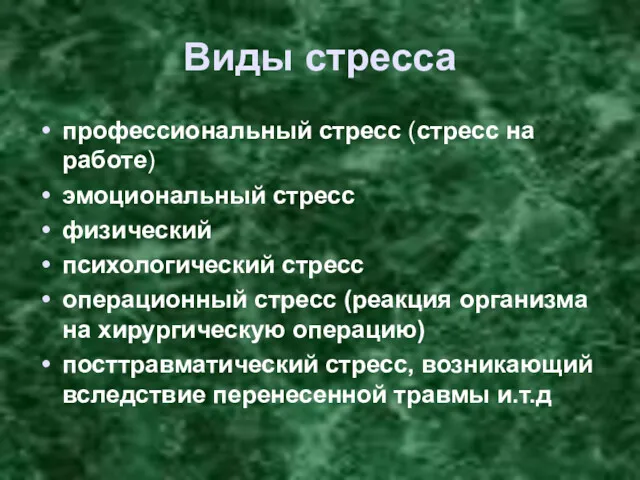 Виды стресса профессиональный стресс (стресс на работе) эмоциональный стресс физический