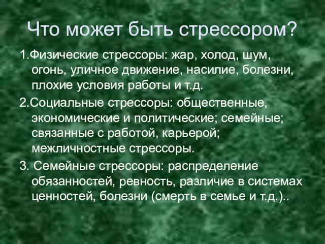 Что может быть стрессором? 1.Физические стрессоры: жар, холод, шум, огонь,