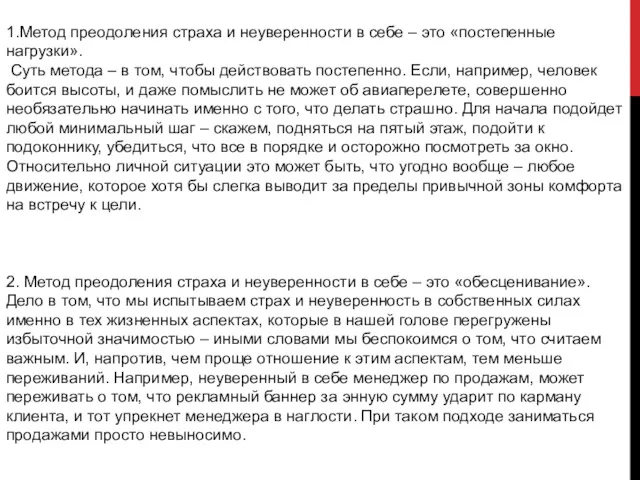 1.Метод преодоления страха и неуверенности в себе – это «постепенные