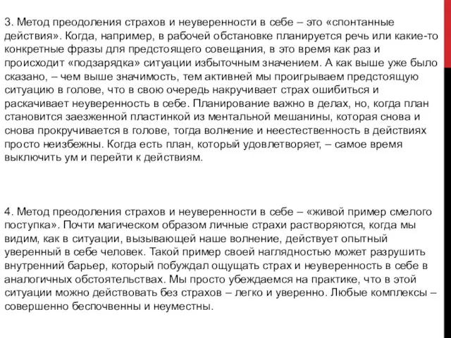 3. Метод преодоления страхов и неуверенности в себе – это