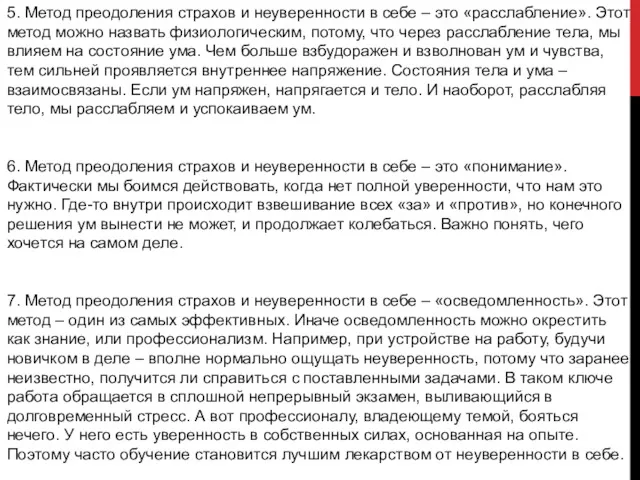 5. Метод преодоления страхов и неуверенности в себе – это