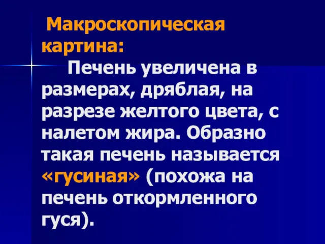 Макроскопическая картина: Печень увеличена в размерах, дряблая, на разрезе желтого