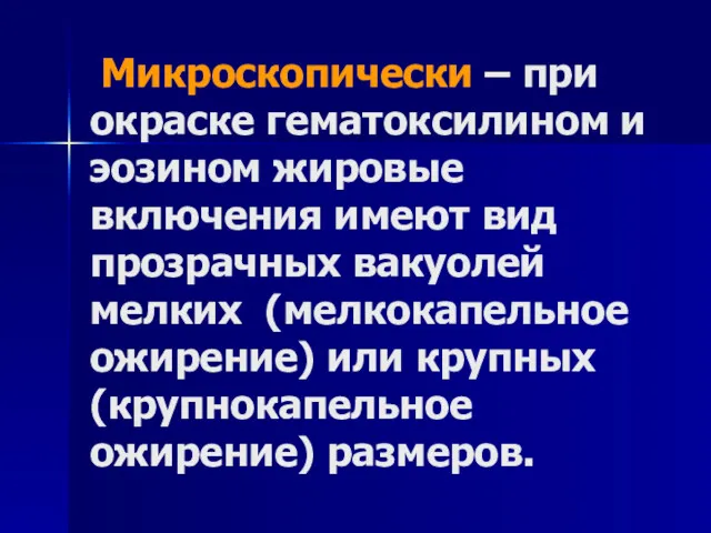 Микроскопически – при окраске гематоксилином и эозином жировые включения имеют