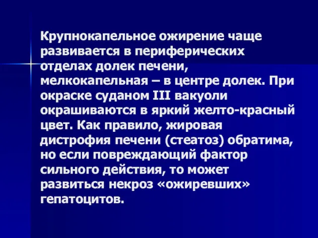 Крупнокапельное ожирение чаще развивается в периферических отделах долек печени, мелкокапельная