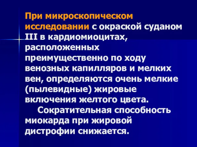 При микроскопическом исследовании с окраской суданом III в кардиомиоцитах, расположенных