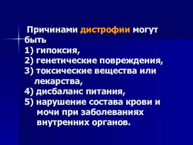 Причинами дистрофии могут быть 1) гипоксия, 2) генетические повреждения, 3)